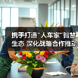 携手打造