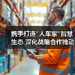 携手打造