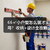 66㎡小户型怎么装才实用？收纳+设计全攻略（图4）