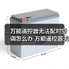 万能遥控器无法配对空调怎么办 万能遥控器无法配对空调解决方法【详解】（图2）