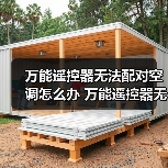 万能遥控器无法配对空调怎么办 万能遥控器无法配对空调解决方法【详解】（图3）