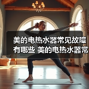 美的电热水器常见故障有哪些 美的电热水器常见故障及修理方法【详解】（图1）