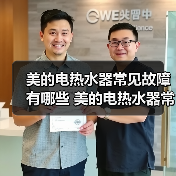 美的电热水器常见故障有哪些 美的电热水器常见故障及修理方法【详解】（图2）