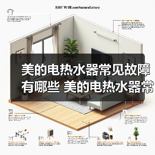 美的电热水器常见故障有哪些 美的电热水器常见故障及修理方法【详解】（图3）