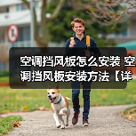 空调挡风板怎么安装 空调挡风板安装方法【详解】（图2）