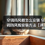 空调挡风板怎么安装 空调挡风板安装方法【详解】（图3）