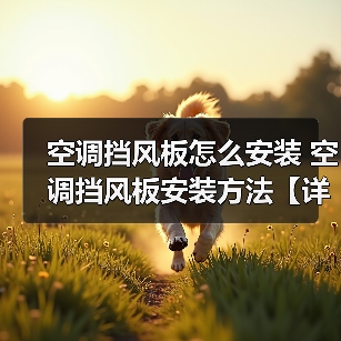 空调挡风板怎么安装 空调挡风板安装方法【详解】（图4）