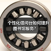 个性化借阅台如何提升图书馆服务？（图1）