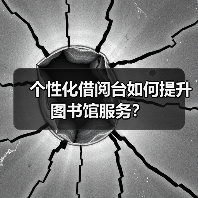 个性化借阅台如何提升图书馆服务？（图4）