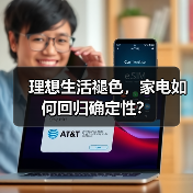 理想生活褪色，家电如何回归确定性？（图4）