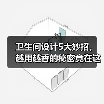 卫生间设计5大妙招，越用越香的秘密竟在这里！（图2）