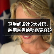 卫生间设计5大妙招，越用越香的秘密竟在这里！（图1）