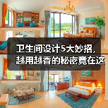 卫生间设计5大妙招，越用越香的秘密竟在这里！（图4）