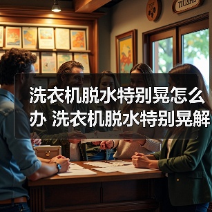 洗衣机脱水特别晃怎么办 洗衣机脱水特别晃解决方法【详解】（图4）