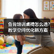 鱼骨培训桌椅怎么选？教学空间优化新方案（图3）