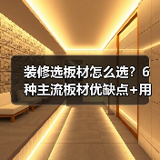 装修选板材怎么选？6种主流板材优缺点+用法拆解，小白也能对号入座（图2）