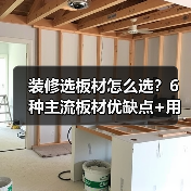 装修选板材怎么选？6种主流板材优缺点+用法拆解，小白也能对号入座（图3）