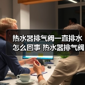 热水器排气阀一直排水怎么回事 热水器排气阀一直排水的原因及解决方法【详解】（图2）