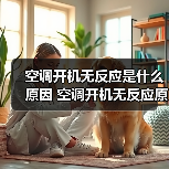 空调开机无反应是什么原因 空调开机无反应原因分析【详解】（图2）