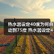 热水器设定40度为何自动到75度 热水器设定40度自动到75度的原因及解决方法【详解】（图1）