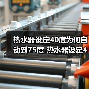 热水器设定40度为何自动到75度 热水器设定40度自动到75度的原因及解决方法【详解】（图3）