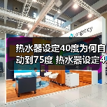热水器设定40度为何自动到75度 热水器设定40度自动到75度的原因及解决方法【详解】（图4）