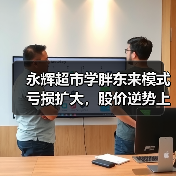 永辉超市学胖东来模式亏损扩大，股价逆势上涨？（图3）