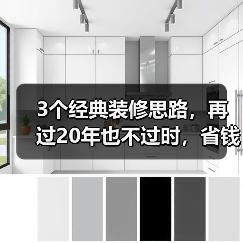 3个经典装修思路，再过20年也不过时，省钱实用全攻略（图3）