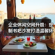企业休闲空间升级：定制书吧沙发打造温馨环境（图4）