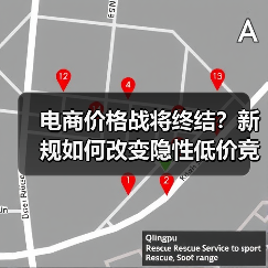 电商价格战将终结？新规如何改变隐性低价竞争格局