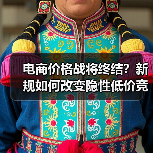 电商价格战将终结？新规如何改变隐性低价竞争格局（图4）