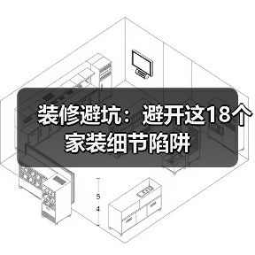 装修避坑：避开这18个家装细节陷阱（图2）