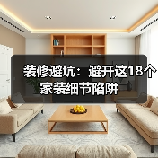 装修避坑：避开这18个家装细节陷阱（图4）