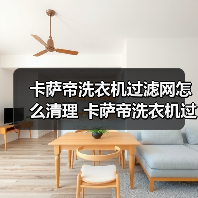 卡萨帝洗衣机过滤网怎么清理 卡萨帝洗衣机过滤网清理方法【详解】（图2）