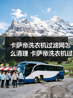 卡萨帝洗衣机过滤网怎么清理 卡萨帝洗衣机过滤网清理方法【详解】（图4）