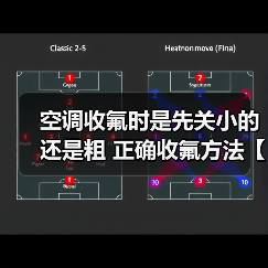 空调收氟时是先关小的还是粗 正确收氟方法【详解】（图2）