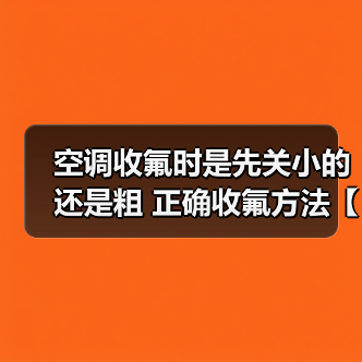 空调收氟时是先关小的还是粗 正确收氟方法【详解】（图4）