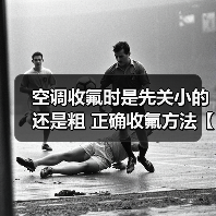 空调收氟时是先关小的还是粗 正确收氟方法【详解】（图3）