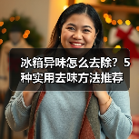 冰箱异味怎么去除？5种实用去味方法推荐（图1）