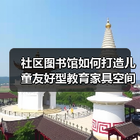 社区图书馆如何打造儿童友好型教育家具空间？（图1）