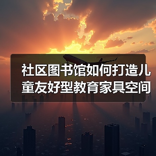 社区图书馆如何打造儿童友好型教育家具空间？（图2）