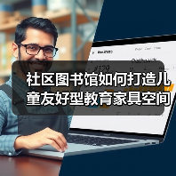 社区图书馆如何打造儿童友好型教育家具空间？（图4）