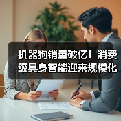 机器狗销量破亿！消费级具身智能迎来规模化拐点（图1）