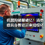 机器狗销量破亿！消费级具身智能迎来规模化拐点（图2）
