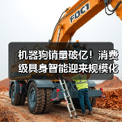 机器狗销量破亿！消费级具身智能迎来规模化拐点（图4）