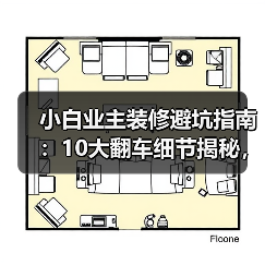 小白业主装修避坑指南：10大翻车细节揭秘，省钱秘诀全在这！（图4）