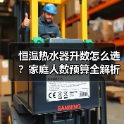 恒温热水器升数怎么选？家庭人数预算全解析（图2）