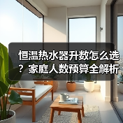 恒温热水器升数怎么选？家庭人数预算全解析（图4）