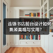 连锁书店前台设计如何兼顾美观与实用？（图2）