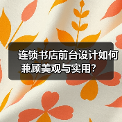 连锁书店前台设计如何兼顾美观与实用？